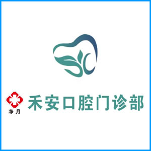 廊坊市|净月禾安口腔门诊
