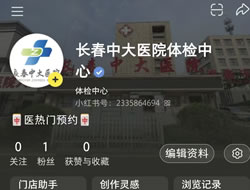 廊坊市|长春人注意！长春中大医院小红书本地团购开通