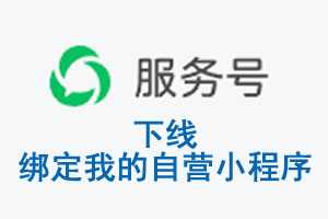 廊坊市|公众平台于2026 年 6 月 15 日下线-绑定我的自营小程序