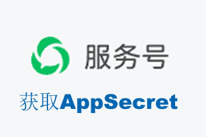 廊坊市|如何获取微信服务号AppSecret公众号AppSecret