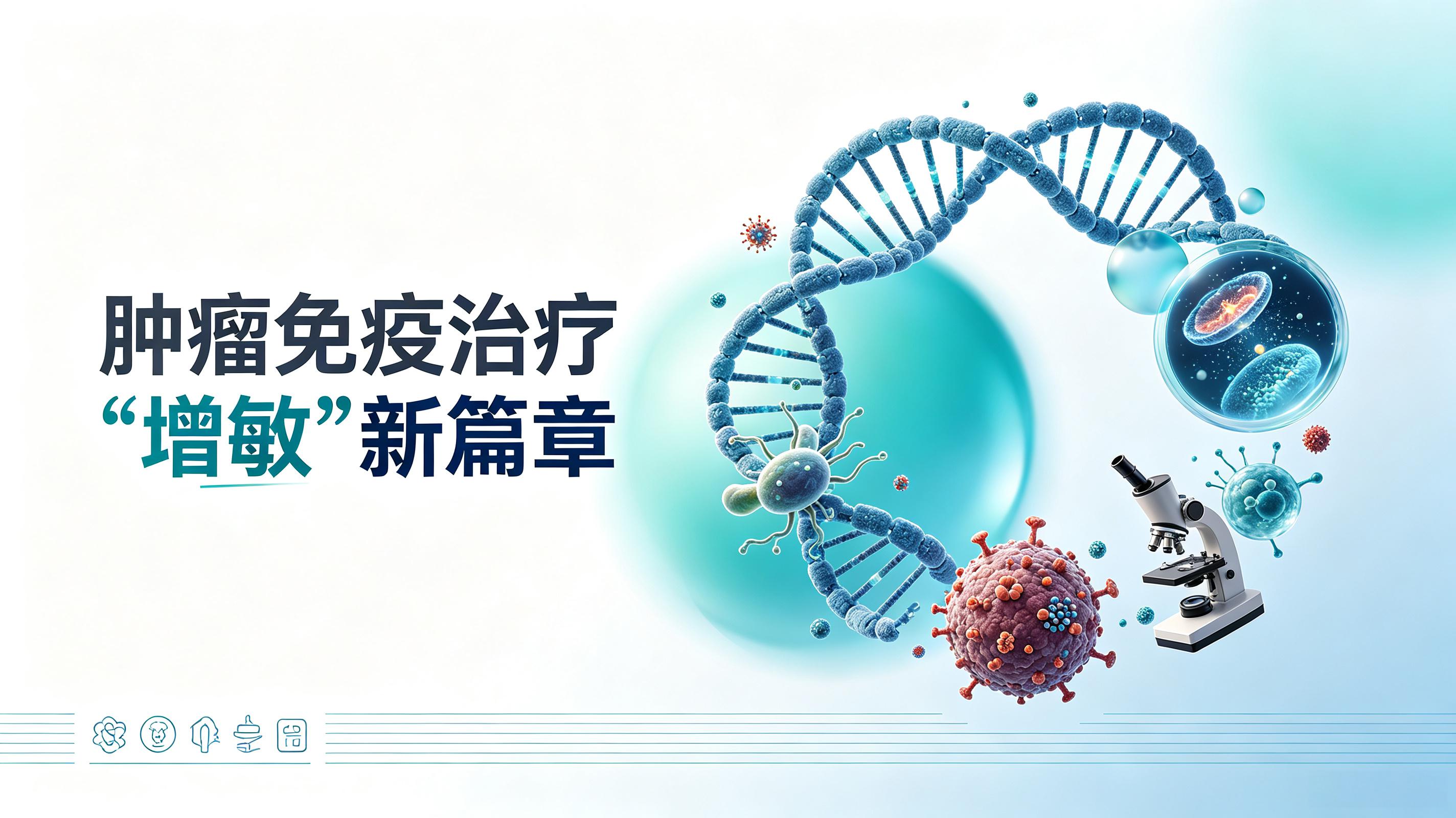 廊坊市|第2期 肠道菌群移植：开启肿瘤免疫治疗“增敏”新篇章